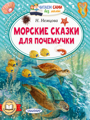 cover image of Морские сказки для почемучки